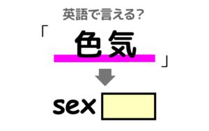 【色気】は英語で何て言う？「色気がある・色気を振。